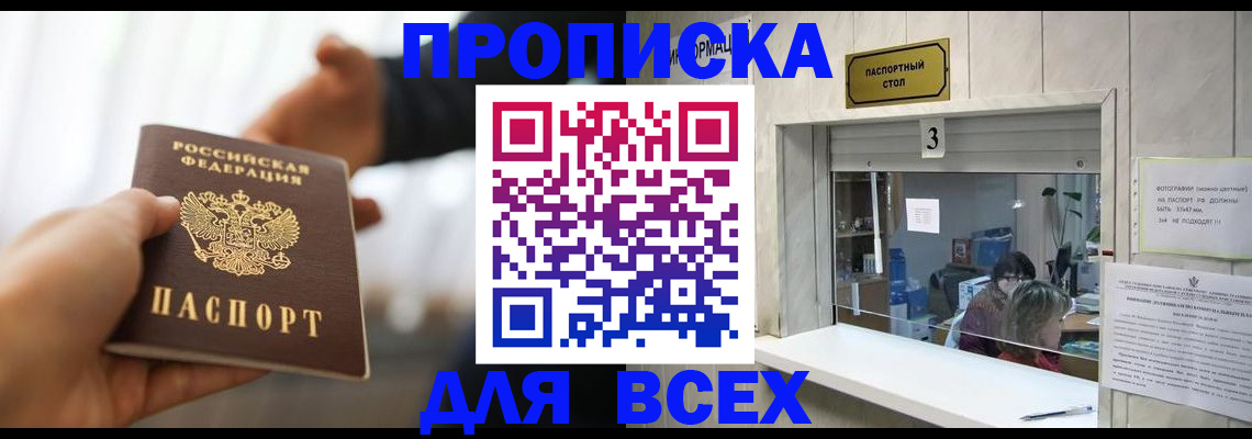прописка 2025 в Зеленоградске